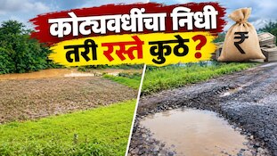कोट्यवधींचा निधी तरी रस्ते कुठे? 