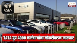 TATA ग्रुपच्या मोठ्या कंपनीत खळबळ! 4,000 कर्मचाऱ्यांना कामावरुन काढणार 