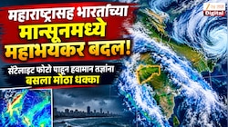  महाराष्ट्रासह भारताच्या मान्सूनमध्ये महाभायनक बदल! सॅटेलाईट फोटो पाहून हवामान तज्ञांना बसला मोठा धक्का