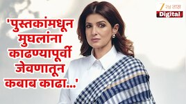 'पुस्तकांमधून मुघलांना काढण्यापूर्वी जेवणातून कबाब काढा...' ट्विंकल खन्नाच्या वक्तव्यामुळे नेटकरी संतापले!