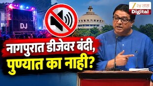 VIDEO : नागपुरात डीजेवर बंदी, पुण्यात का नाही - राज ठाकरे
