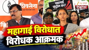 VIDEO : महागाई विरोधात विरोधक आक्रमक