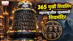 365 मुखी शिवलिंग असलेले महाराष्ट्रातील रहस्यमयी शिवमंदिर;  365  प्रकारचे हावभाव असलेले चेहरे