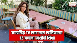  जगप्रसिद्ध TV स्टार सारा खलिफासह 12 जणांना फाशीची शिक्षा; निकाल ऐकल्यानंतर ती न्यायालयात रडली