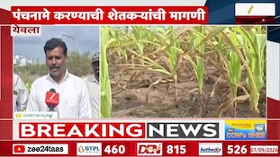 VIDEO | येवल्यात पावसानं ओढ दिल्याने पिकांचं नुकसान 