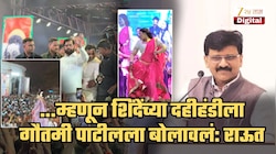 ...म्हणून एकनाथ शिंदेंच्या दहीहंडी कार्यक्रमात गौतमी पाटीलला बोलवावं लागलं; राऊतांनी सांगितलं कारण