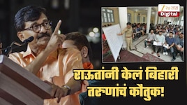 '...म्हणून केवळ त्यांच्यावर टीका करून चालणार नाही', बिहारी तरुणांचं राऊतांकडून कौतुक; म्हणाले, 'एकाच खोलीत 20-20...'