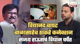 संजय राऊतांनी सांगितलं विद्यानंद बापट अन् बाळासाहेब ठाकरे कनेक्शन; '...तर शिवसेना कधीच निर्माण झाली नसती'