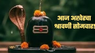 आज अखेरचा श्रावणी सोमवार! घ्या महाराष्ट्रातील सर्व ज्योर्तिलिंगांचं दर्शन