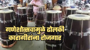 गणेशोत्सवामुळे ढोलकी कारागीरांना रोजगार