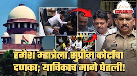 Explained: रमेश म्हात्रेला सुप्रीम कोर्टाचा दणका, याचिकाच मागे घेतली; राज्य सरकारही अडचणीत? कोर्टात आज नेमकं झालं काय? A To Z माहिती
