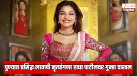पुण्यात प्रसिद्ध लावणी नृत्यांगणा राधा पाटीलसह मंडळाच्या अध्यक्ष, आयोजकावर गुन्हा दाखल