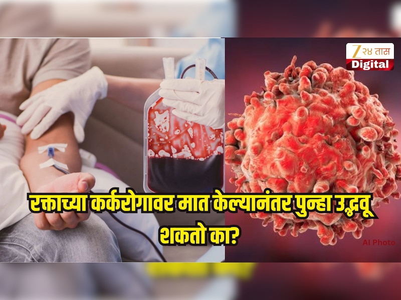 रक्ताच्या कर्करोगावर मात केल्यानंतर पुन्हा उद्भवू शकतो का? या लक्षणाकडे दुर्लक्ष करु नका