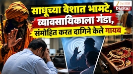 कुंभमेळ्यापूर्वी नाशिकमध्ये फिरताहेत साधूच्या वेशात भामटे, व्यावसायिकाला गंडा, संमोहीत करत दागिने केले गायब 