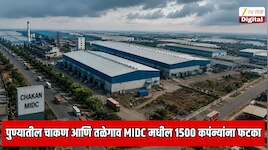  पुण्यातील चाकण आणि तळेगाव MIDC मधील 1500 कपंन्यांना फटका; 3 लाख लोक अंधारात