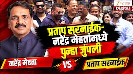 प्रताप सरनाईक- नरेंद्र मेहतांमध्ये पुन्हा जुंपली, मराठीच्या मुद्यावरून डिवचलं 