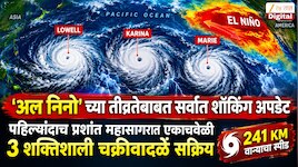 'अल निनो' च्या तीव्रतेबाबत सर्वात शॉकिंग अपडेट; पहिल्यांदाच प्रशांत महासागरात एकाचवेळी 3 शक्तिशाली चक्रीवादळे सक्रिय; 241 KM स्पीड