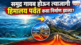  समुद्र गायब होऊन त्याजागी हिमालय पर्वत कसा निर्माण झाला? 60 कोटी वर्षांपूर्वी नेमकं काय घडलं? भारतीय शास्त्रज्ञांचे जगाला चकित करणारे सर्वात मोठे संशोधन