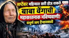 सप्टेंबर महिन्यात खरी होऊ शकते बाबा वेंगाची  महाखरतनाक भविष्यवाणी! संपूर्ण जग टेन्शनमध्ये