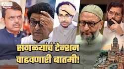 दोन्ही ठाकरे बंधू, BJP, एकनाथ शिंदेंसहीत ओवैसींचं टेन्शन वाढवणारी बातमी; 'त्या' 79 जणांचं काय होणार?