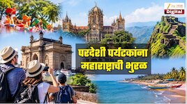 परदेशी पर्यटकांनाही खुणावतोय महाराष्ट्र, वर्षभरात तब्बल 45 लाख पर्यटकांनी दिली भेट 