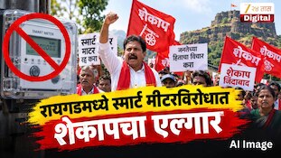 रायगडमध्ये स्मार्ट मीटरविरोधात शेकापचा एल्गार
