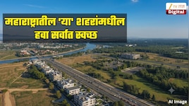 महाराष्ट्रातील 'या' शहरांमधील हवा सर्वात स्वच्छ, देशपातळीवर झाला सत्कार