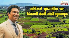 सचिनची रिअल इस्टेटमध्येही सेकंड इनिंग, पुण्यातील 'या' ठिकाणी केली मोठी गुंतवणूक, एक दोन नाही तर तब्बल 70 कोटींची डील 