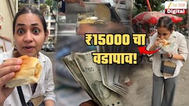 बापरे... तब्बल ₹15000 चा वडापाव, मुंबईतल्या Video मुळे देशभरात ही तरुणी चर्चेत; नेमकं तिच्यासोबत घडलं काय?