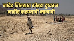 नांदेड जिल्ह्यात कोरडा दुष्काळ जाहीर करण्याची मागणी