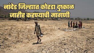 नांदेड जिल्ह्यात कोरडा दुष्काळ जाहीर करण्याची मागणी