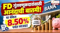 FD गुंतवणूकदारांसाठी आनंदाची बातमी! ही बँक देत आहे ८.५०% पर्यंत व्याजदर, संपूर्ण यादी पाहा
