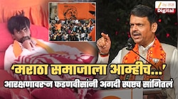 'कुणाच्या ताटातलं काढून कोणाच्या...', जरांगेंच्या टीकेनंतर आरक्षणावरुन फडणवीस स्पष्टच बोलले; 'मराठा समाज असो किंवा...'