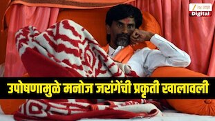 उपोषणामुळे मनोज जरांगेंची प्रकृती खालावली, वजन 7 किलोनं घटलं