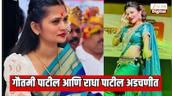 गौतमी पाटील विरोधात ठाण्यात, राधा पाटील विरोधात पुण्यात गुन्हा दाखल; प्रसिद्ध लावणी नृत्यांगणा अडचणीत