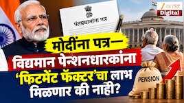 8th Pay Commission News: पंतप्रधान मोदींना पत्र, विद्यमान पेन्शनधारकांना 'फिटमेंट फॅक्टर'चा लाभ मिळणार की नाही? दूर करा संभ्रम  