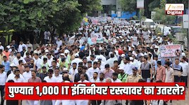पुण्यातील जगप्रसिद्ध हिंजवडी IT पार्क मध्ये 1,000 IT इंजिनीयर रस्त्यावर का उतरले? संतापजनक कारण, PMRDA ला टाळे ठोकण्याची वेळ   