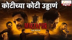  'मिर्झापूर: द मुव्ही'ची पाचव्या दिवशीही जोरदार घोडदौड; संध्याकाळी ६ वाजेपर्यंत ओलांडला ११६ कोटींचा टप्पा