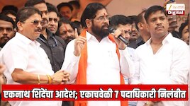 उपमुख्यमंत्री एकनाथ शिंदे यांच्या निर्णयामुळे शिवसेना पक्षात खळबळ! एकाचवेळी 7 पदाधिकाऱ्यांचे पक्षातून निलंबन  