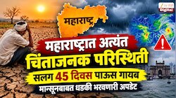 महाराष्ट्रात अत्यंत चिंताजनक परिस्थिती, सलग 45 दिवस पाऊस गायब, मान्सूनबाबत धडकी भरवणारी अपडेट; 21 राज्यांना IMD चा अलर्ट  