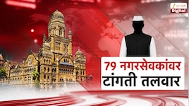 मुंबई पालिकेतील 79 नगरसेवकांचे नगरसेवकपद धोक्यात? सर्वात जास्त नगरसेवक अडचणीत असलेल्या पक्षाचे नाव जाणून शॉक व्हाल!