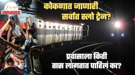 Explained: गणेशोत्सवादरम्यान कोकणात जाणारी सर्वात स्लो ट्रेन? 'चुकूनही पकडू नका' अशी चर्चा का? पहिल्याच दिवशी गोंधळात गोंधळ