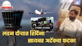 Explained: लंडन दौऱ्यात एकनाथ शिंदेंना सायबर अटॅकचा फटका, 1200 विमानांचं...; नेमकं झालं काय? जाणून घ्या घटनाक्रम