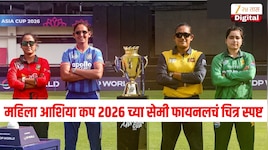 महिला आशिया कप 2026 च्या सेमी फायनलचं चित्र स्पष्ट, टीम इंडियाचा सामना कधी? 