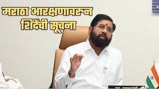 मंत्र्यांनी मराठा आरक्षणावर बोलणं टाळवं; एकनाथ शिंदेंची सूचना