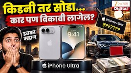 Foldable iPhone Price: तुमच्या खिशाला कात्री लावण्यासाठी येत आहे  iPhone Ultra इतिहासातील सर्वात महागडा  आयफोन? भारतातील किंमत काय? 
