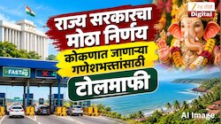 राज्य सरकारचा मोठा निर्णय, कोकणात जाणाऱ्या गणेशभक्तांसाठी टोलमाफी