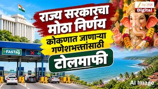 राज्य सरकारचा मोठा निर्णय, कोकणात जाणाऱ्या गणेशभक्तांसाठी टोलमाफी