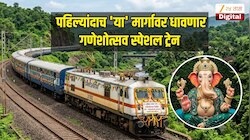 गणपती पावला! पहिल्यांदाच 'या' मार्गावर धावणार गणेशोत्सव स्पेशल ट्रेन, पहा संपूर्ण वेळापत्रक 
