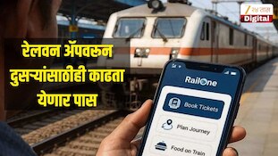 रेलवन ॲपवरून दुसऱ्यांसाठीही काढता येणार पास